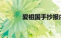 爱祖国手抄报内容100字名言