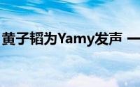 黄子韬为Yamy发声 一直备受外界关注与热议