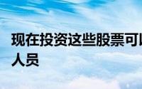 现在投资这些股票可以让你成为百万富翁退休人员