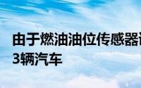 由于燃油油位传感器读数不准确 起亚在召回53辆汽车