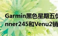 Garmin黑色星期五优惠包括最便宜的Forerunner245和Venu2销售