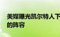 美媒曝光凯尔特人下赛季首发:东部最被低估的阵容