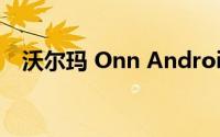 沃尔玛 Onn Android 平板电脑设计如何