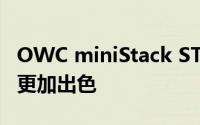 OWC miniStack STX 让 Apple Mac mini 更加出色