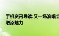 手机资讯导读:又一场演唱会即将开始 李荣浩为蓝色新产品增添魅力