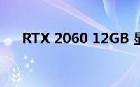 RTX 2060 12GB 显卡的发布日期临近