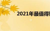 2021年最值得购买的小型手机