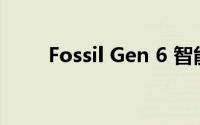 Fossil Gen 6 智能手表硬件怎么样