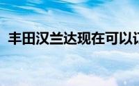 丰田汉兰达现在可以订购远程信息处理系统