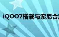 iQOO7搭载与索尼合定制的IMX598传感器