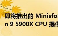 即将推出的 Minisforum MiniPC 将由 Ryzen 9 5900X CPU 提供支持