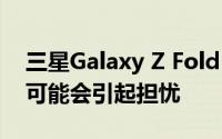 三星Galaxy Z Fold 4 和 Z Flip 4 相机传闻可能会引起担忧