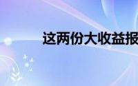 这两份大收益报告推动股市下跌