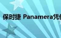 保时捷 Panamera凭借定制设计获得白金版