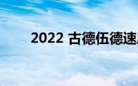 2022 古德伍德速度节门票现已发售