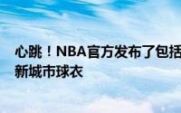 心跳！NBA官方发布了包括湖人和篮网在内的8支球队的最新城市球衣