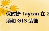 保时捷 Taycan 在 2022 年获得新的庄园选项和 GTS 装饰