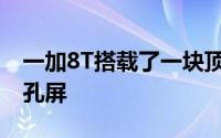 一加8T搭载了一块顶级的6.55英寸120Hz瞳孔屏