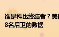 谁是科比终结者？美国媒体面对科比职业生涯8名后卫的数据