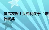 送给灰熊！贝弗利关于“未来五年是我的”的言论被美国媒体嘲笑