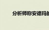 分析师称安德玛的价格将上涨39%