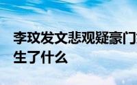 李玟发文悲观疑豪门婚姻有变  不知道李玟发生了什么