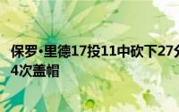 保罗·里德17投11中砍下27分、20板、4次助攻、4次突破和4次盖帽