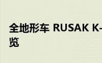 全地形车 RUSAK K-8 亮相Let's go 2021展览