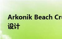 Arkonik Beach Cruiser由前布加迪设计师设计