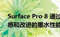 Surface Pro 8 通过新的更新获得新的笔触感和改进的墨水性能