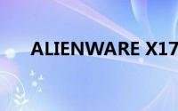 ALIENWARE X17 笔记本硬件好不好