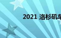 2021 洛杉矶车展的所有新车