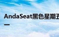 AndaSeat黑色星期五促销中最好的游戏椅之一