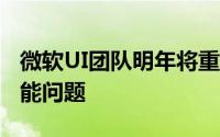 微软UI团队明年将重点解决WIN11系统UI性能问题