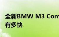 全新BMW M3 Competition xDrive的速度有多快