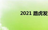 2021 路虎发现的利弊回顾