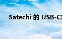 Satechi 的 USB-C集线器具有M.2插槽