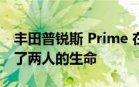 丰田普锐斯 Prime 在可怕的追尾事故中挽救了两人的生命