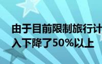 由于目前限制旅行计划的情况 易捷航空的收入下降了50%以上