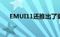 EMUI11还推出了更为全面的智慧多窗