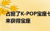 占据了K-POP宝座七年以上的EXO能够在将来获得宝座