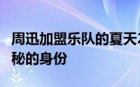 周迅加盟乐队的夏天2 周迅还有一个相对更隐秘的身份