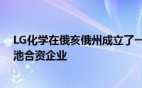 LG化学在俄亥俄州成立了一家价值23亿美元的电动汽车电池合资企业