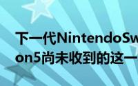 下一代NintendoSwitch绝对需要Playstation5尚未收到的这一功能