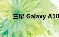 三星 Galaxy A10手机显示屏怎么样