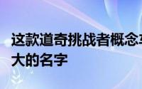 这款道奇挑战者概念车可能是汽车历史上最伟大的名字