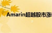 Amarin超越股市涨幅 你应该知道什么？