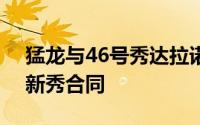 猛龙与46号秀达拉诺-班顿签2年250万美元新秀合同