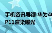 手机资讯导读:华为4000万像素三摄像头新机P11渲染曝光