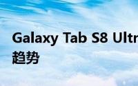 Galaxy Tab S8 Ultra缺口可能证明苹果的新趋势